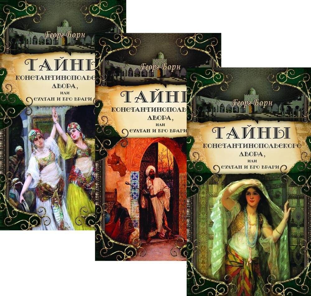 Тайны константинопольского двора, или Султан и его враги. В 3-х томах (комплект) | Secrets of the Constantinople Court, or The Sultan and His Enemies