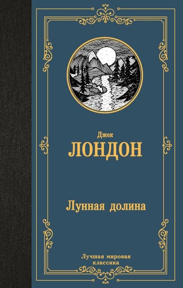 Лунная долина | Moon Valley
