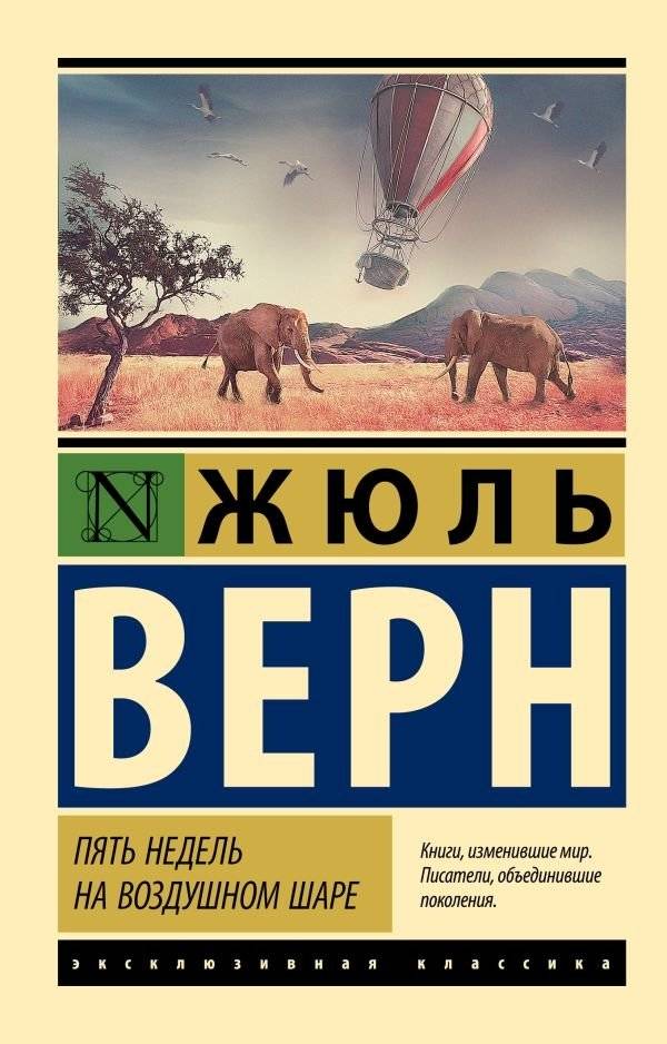 Пять недель на воздушном шаре | Five Weeks in a Balloon