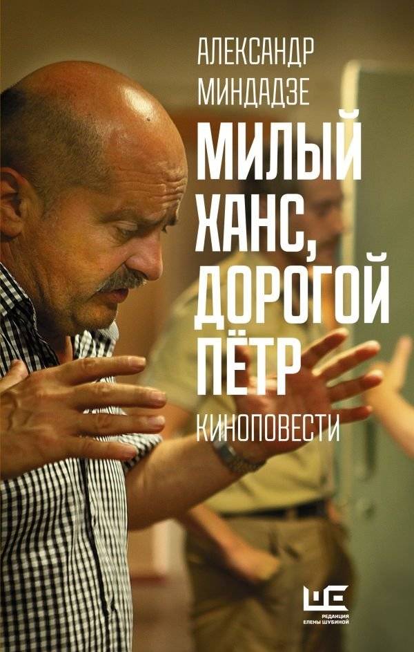 Милый Ханс, дорогой Пётр | Dear Hans, Sweet Peter