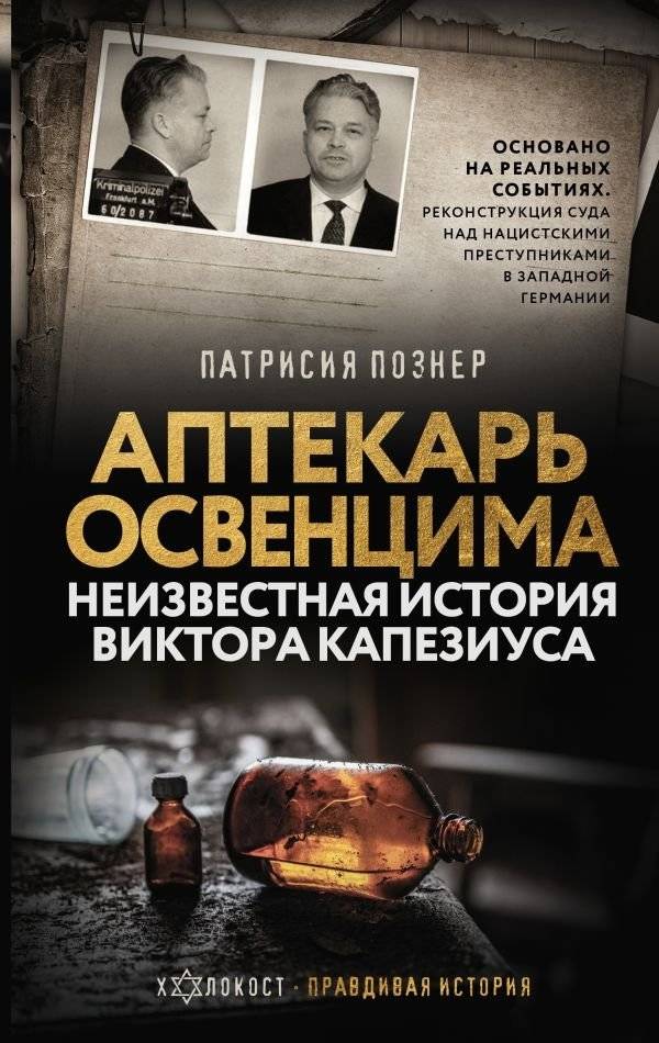 Аптекарь Освенцима. Неизвестная история Виктора Капезиуса | The Auschwitz Pharmacist: The Unknown Story of Viktor Capesius