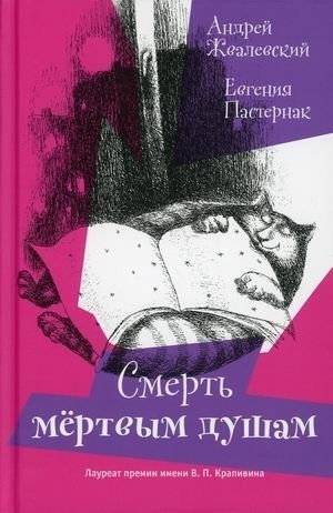 Смерть Мертвым душам! | Death to Dead Souls!