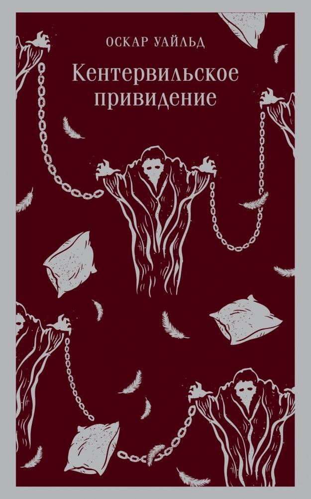 Кентервильское привидение | The Canterville Ghost
