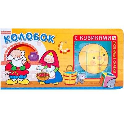 Любимые сказки с кубиками. Колобок | Favorite Fairy Tales with Blocks: Kolobok