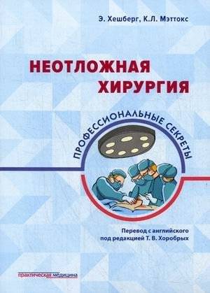 Неотложная хирургия. Профессиональные секреты | Emergency Surgery: Professional Secrets