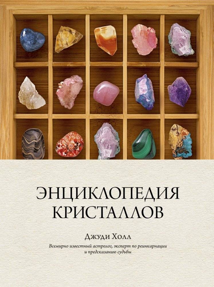 Энциклопедия кристаллов | Entsiklopediia kristallov