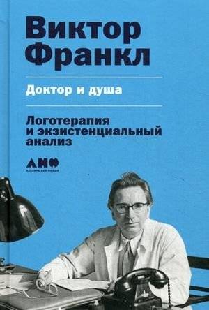 Доктор и душа. Логотерапия и экзистенциальный анализ | Doctor and Soul: Logotherapy and Existential Analysis