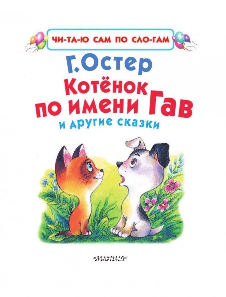 Котёнок по имени Гав и другие сказки фото книги 4