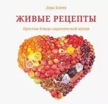 Живые рецепты. Простые блюда сыроедческой кухни | Living Recipes: Simple Raw Food Dishes