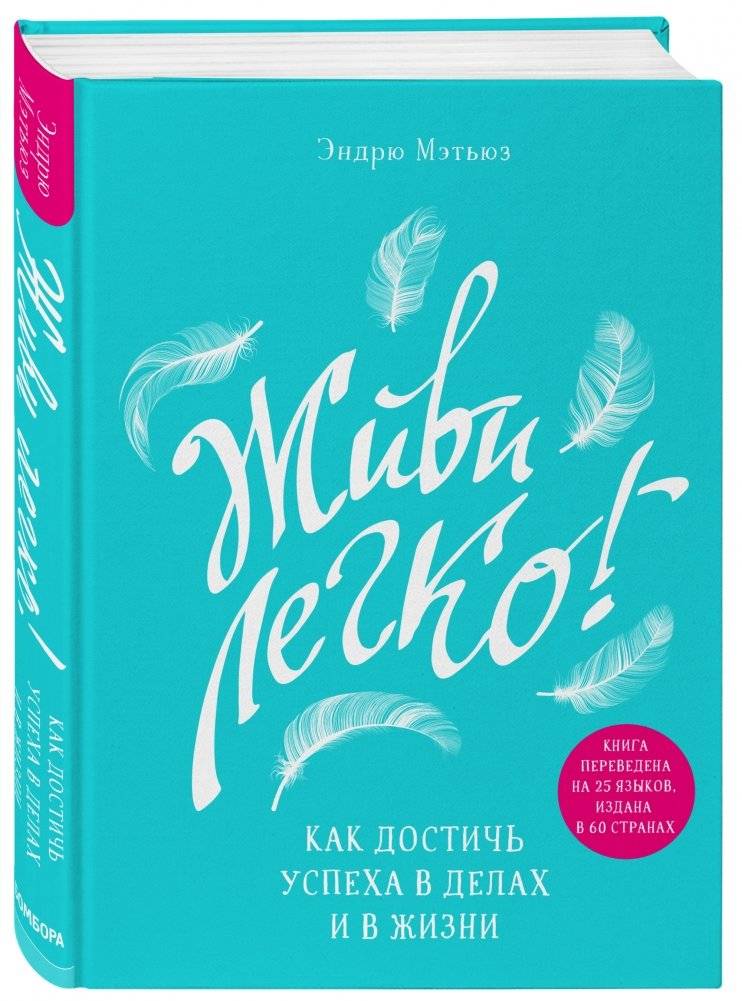Живи легко! Как достичь успеха в делах и в жизни фото книги 2