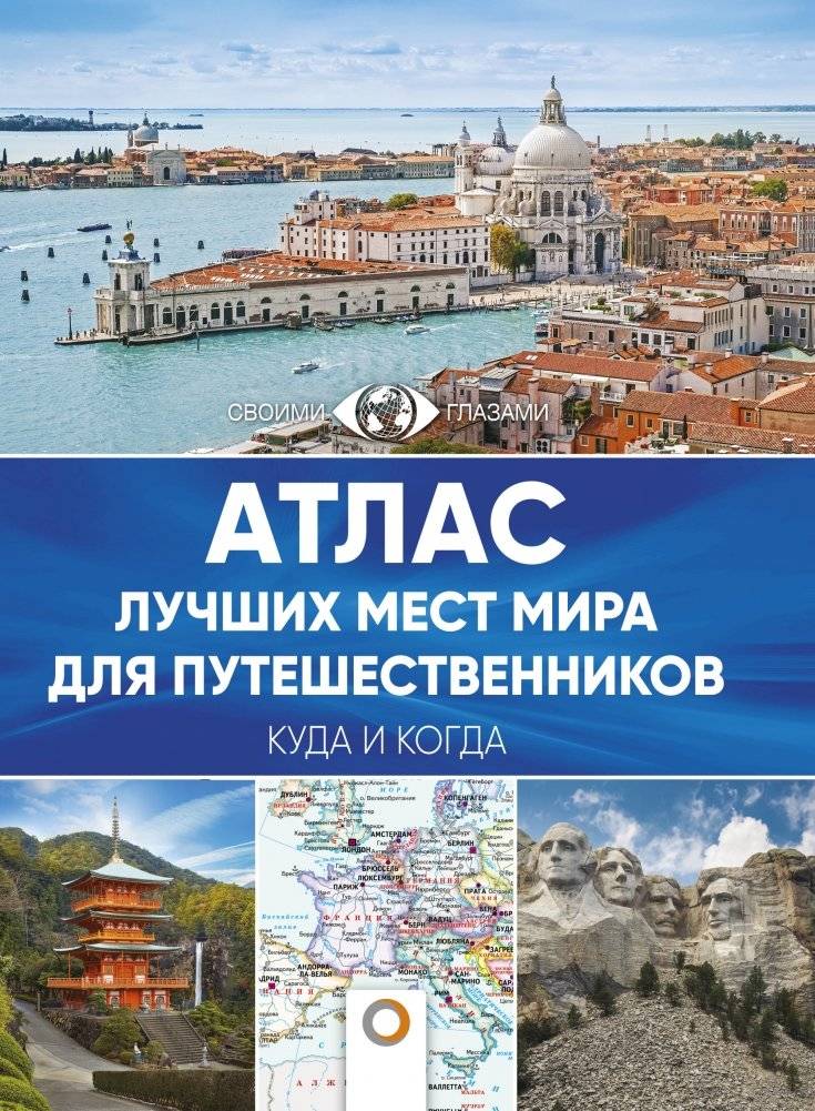 Атлас лучших мест мира для путешественников | Atlas of the World's Best Travel Destinations