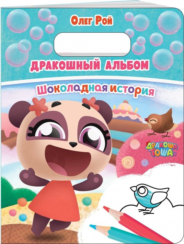 Дракошный альбом. Шоколадная история фото книги 2