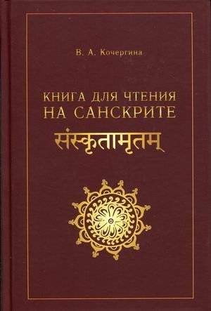 Книга для чтения на санскрите | Sanskrit Reading Book