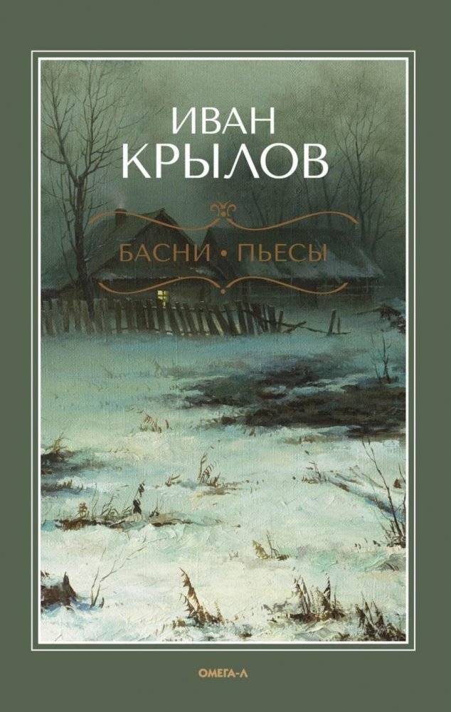Басни; Пьесы | Fables; Plays