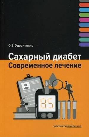 Сахарный диабет. Современное лечение | Diabetes Mellitus. Modern Treatment