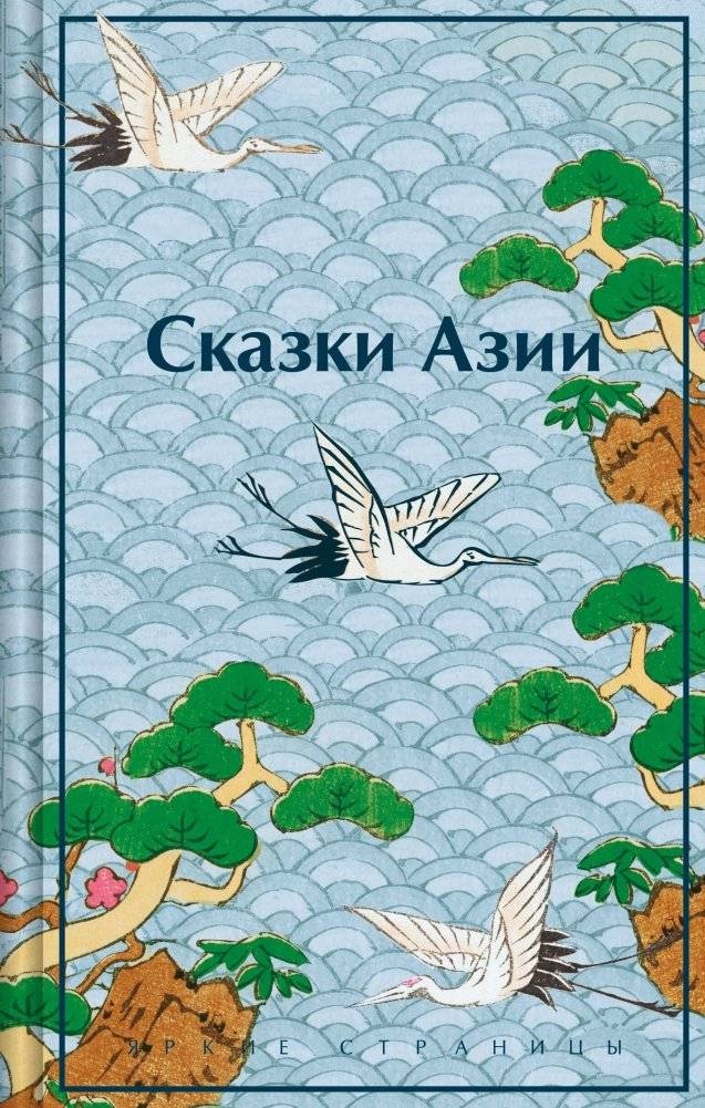 Сказки Азии | Asian Folktales