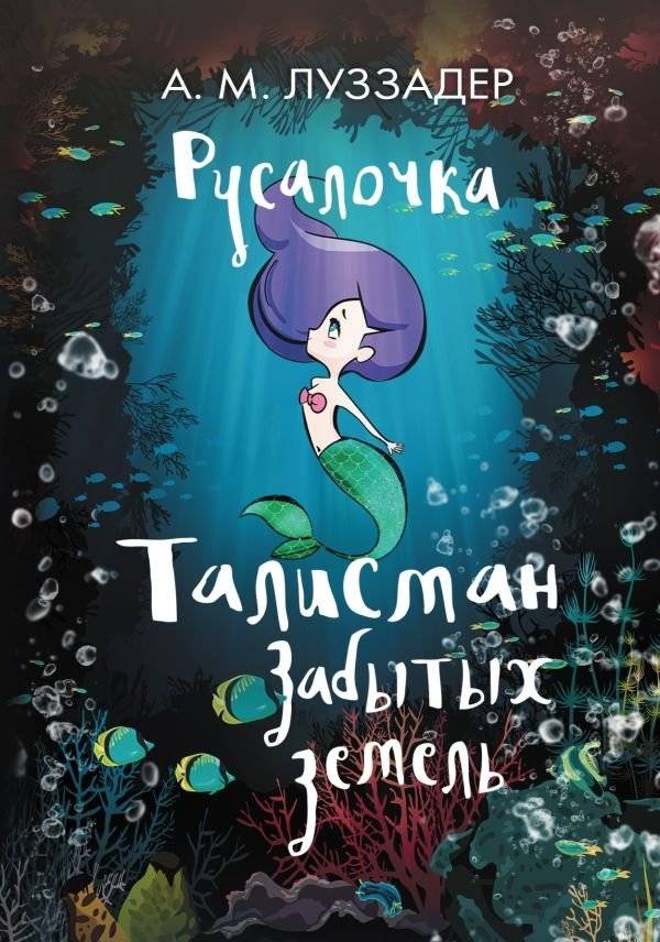 Русалочка. Талисман забытых земель | The Little Mermaid. Talisman of Forgotten Lands