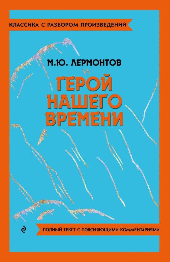 Герой нашего времени | A Hero of Our Time