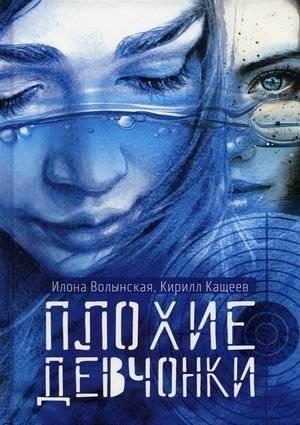 Плохие девчонки | Bad Girls