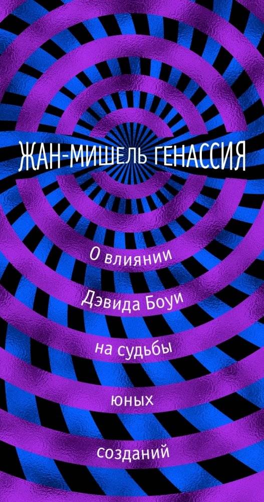 О влиянии Дэвида Боуи на судьбы юных созданий | The Influence of David Bowie on Young Lives