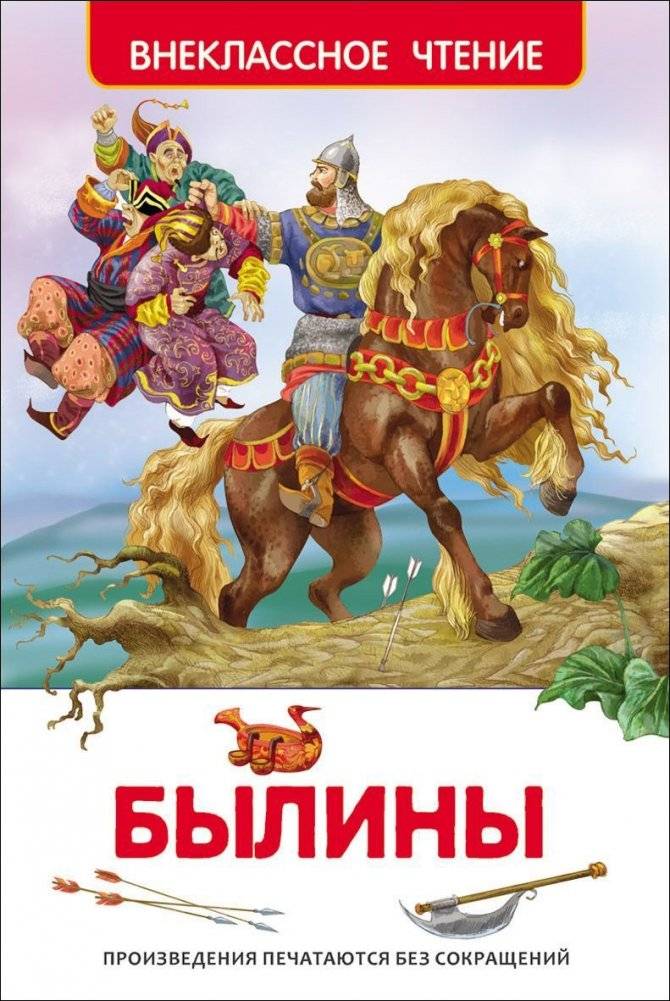 Былины | Bylinas: Russian Epic Poems