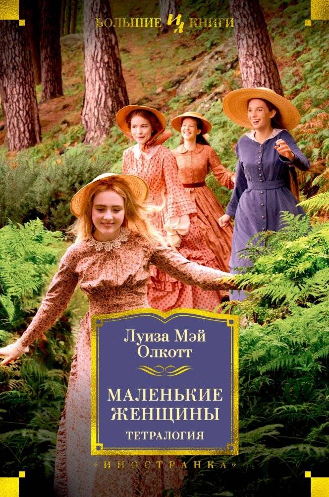 Маленькие женщины. Тетралогия | Little Women: The Tetralogy