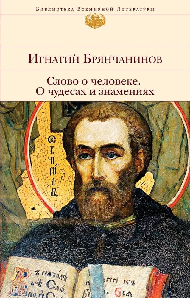Слово о человеке. О чудесах и знамениях | A Word About Man. On Miracles and Signs