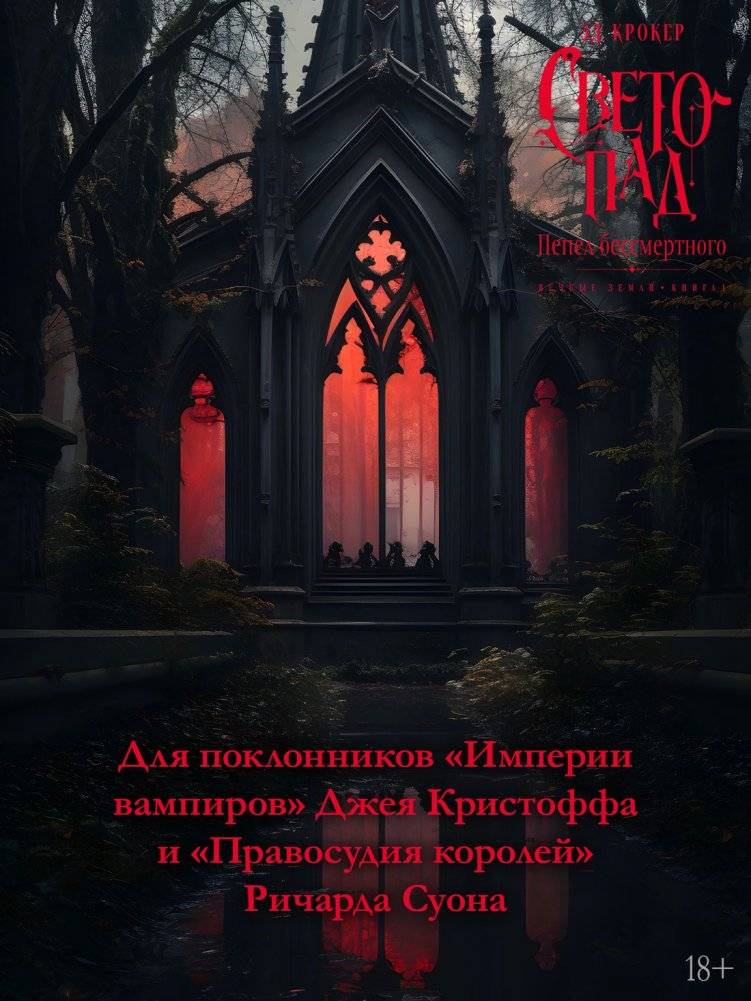 Вечные земли. Книга 1. Светопад. Пепел бессмертного фото книги 4