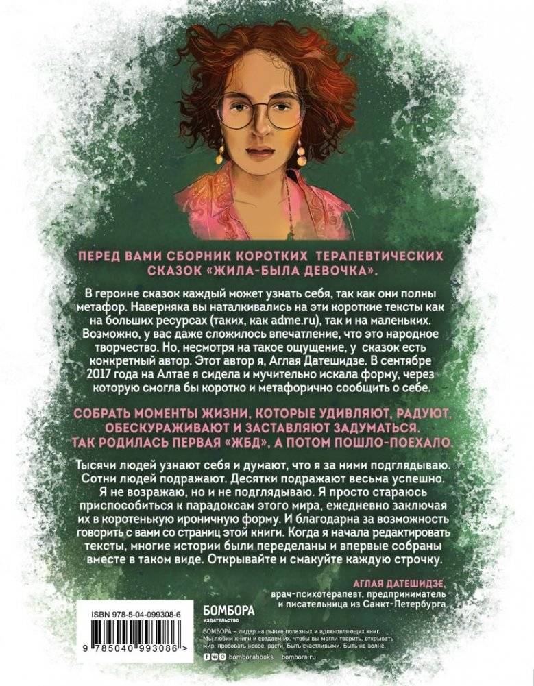 Жила-была девочка. Короткие истории, которые помогут понять себя фото книги 2