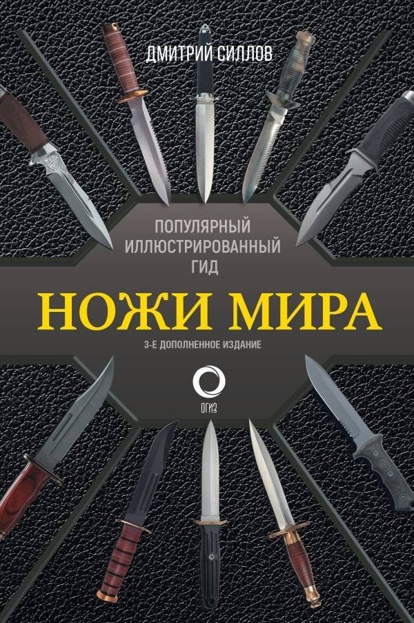 Ножи мира. Популярный иллюстрированный гид | Knives of the World: A Popular Illustrated Guide