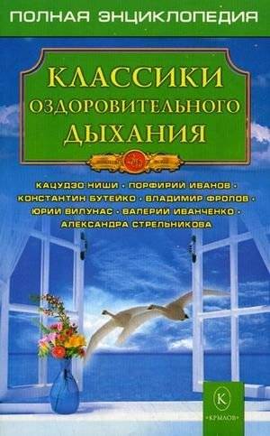 Классики оздоровительного дыхания | Classics of Health-Improving Breathing