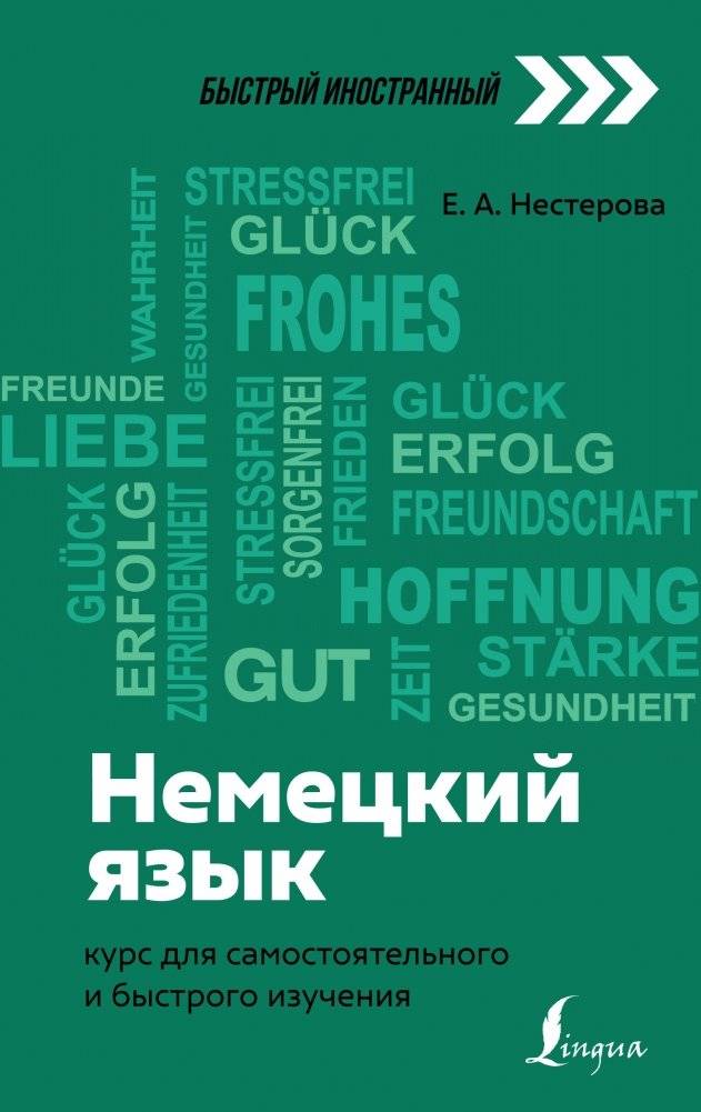 Немецкий язык: курс для самостоятельного и быстрого изучения | German Language: A Course for Self-Study and Rapid Learning