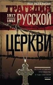 Трагедия русской церкви 1917-1953 | The Tragedy of the Russian Church 1917-1953