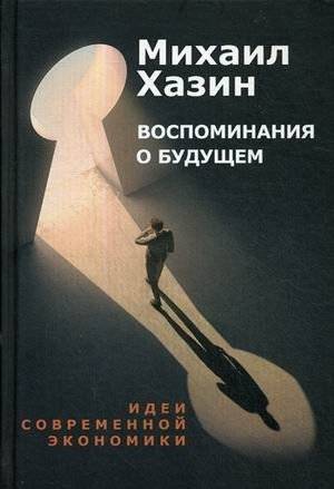 Воспоминания о будущем. Идеи современной экономики | Memories of the Future. Ideas of Modern Economics