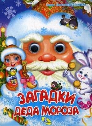Загадки Деда Мороза | Grandfather Frost's Riddles