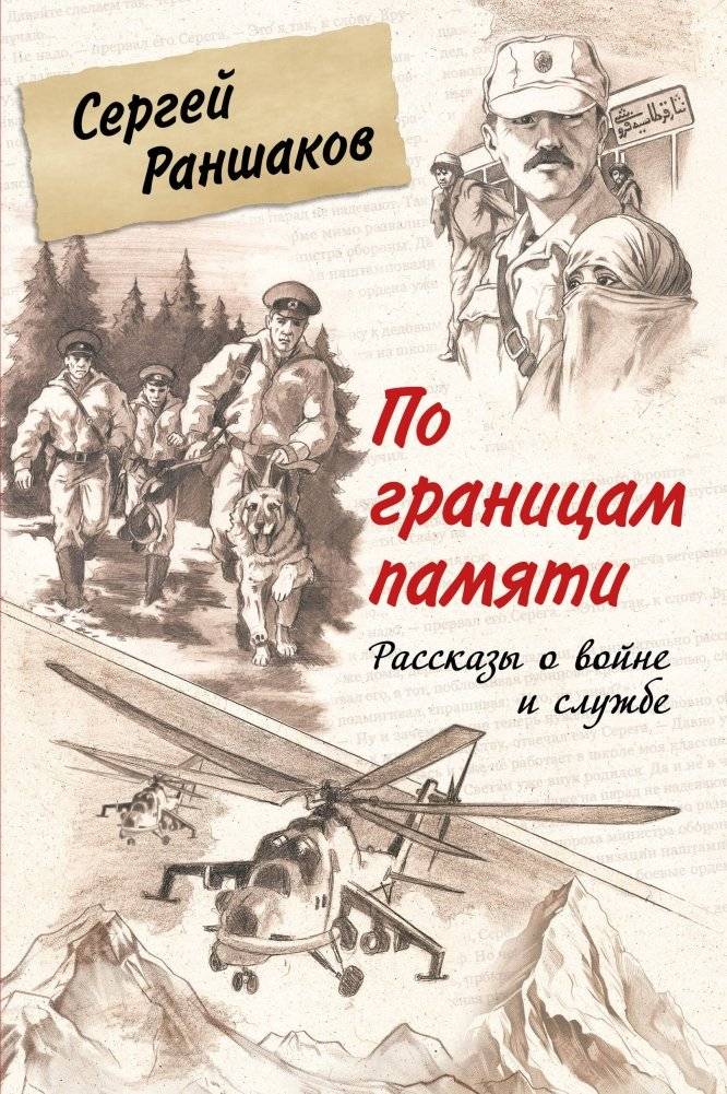По границам памяти. Рассказы о войне и службе | On the Borders of Memory: Stories of War and Service