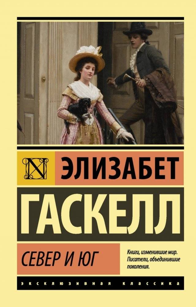 Север и юг | North and South