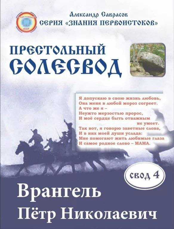 Престольный солесвод. Свод 4 | Throne Solesvod. Compendium 4