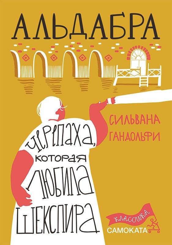 Альдабра. Черепаха, которая любила Шекспира | Aldabra: The Turtle Who Loved Shakespeare