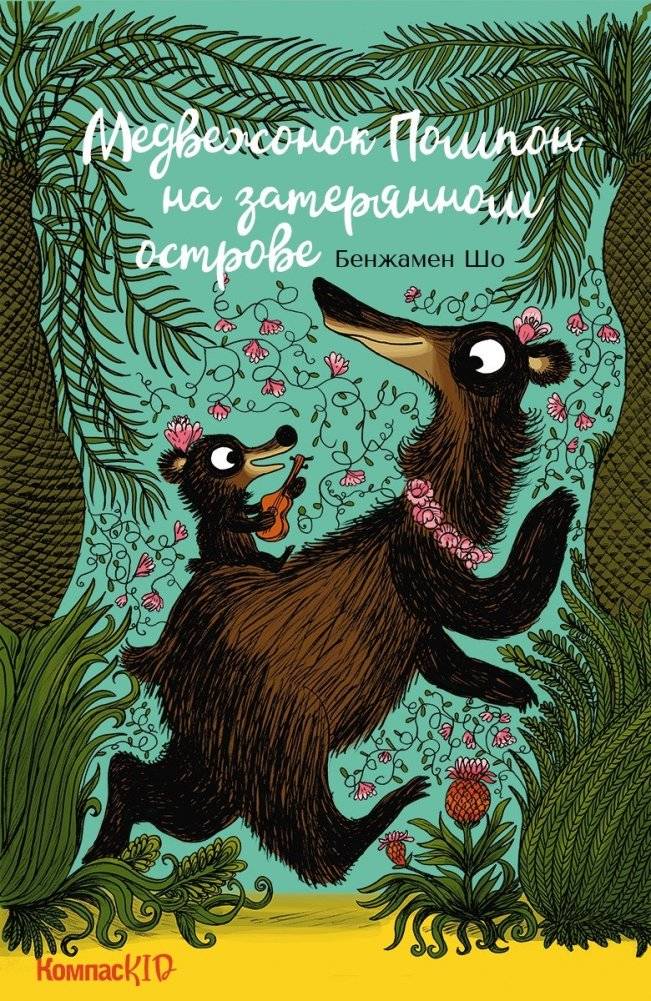 Медвежонок Помпон на затерянном острове | Pompon the Bear Cub on the Lost Island