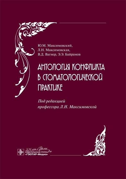 Антология конфликта в стоматологической практике | Anthology of Conflict in Dental Practice