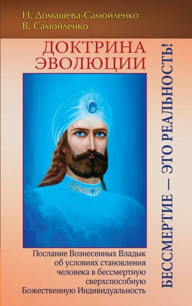 Доктрина Эволюции. Бессмертие — это реальность! | The Doctrine of Evolution. Immortality is a Reality!
