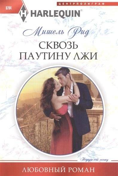 Сквозь паутину лжи | Through the Web of Lies