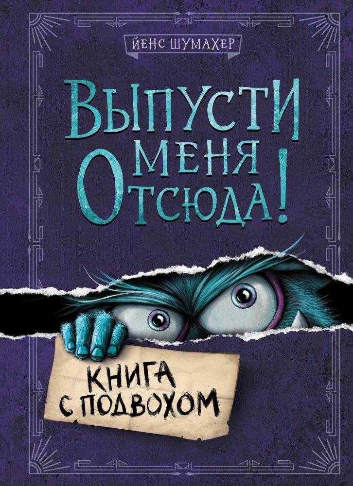 Выпусти меня отсюда! Книга с подвохом (выпуск 1) | Let Me Out of Here! A Tricky Book (Issue 1)