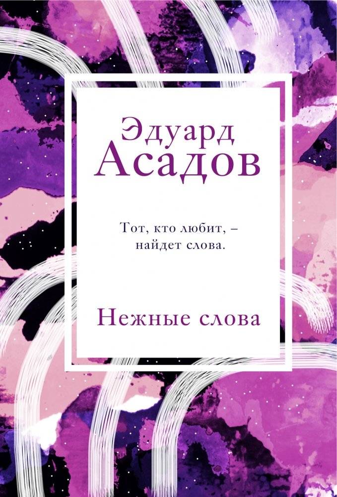 Нежные слова | Tender Words