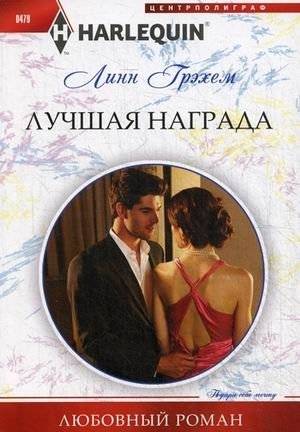 Лучшая награда | The Best Reward
