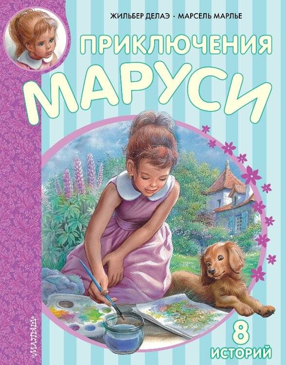 Приключения Маруси | Marusya's Adventures