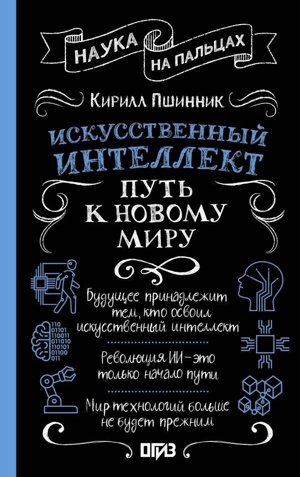 Искусственный интеллект: путь к новому миру | Artificial Intelligence: The Path to a New World