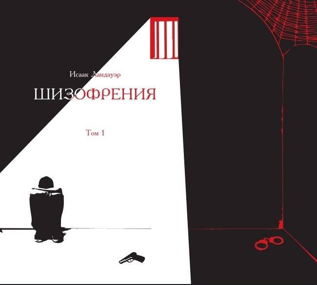 Шизофрения. Том 1 | Schizophrenia. Volume 1