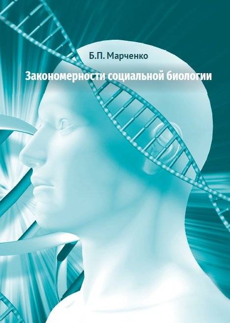 Закономерности социальной биологии | Regularities of Social Biology